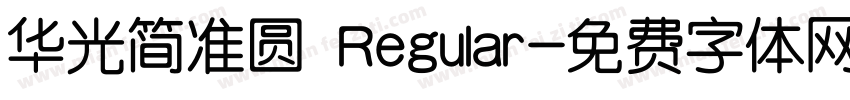 华光简准圆 Regular字体转换
